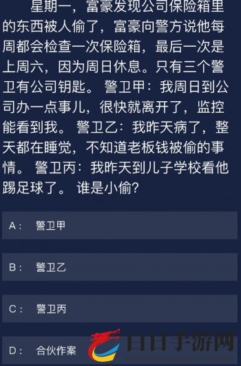 犯罪大师6月29日每日任务答案分享 犯罪大师6月29日每日任务答案是什么