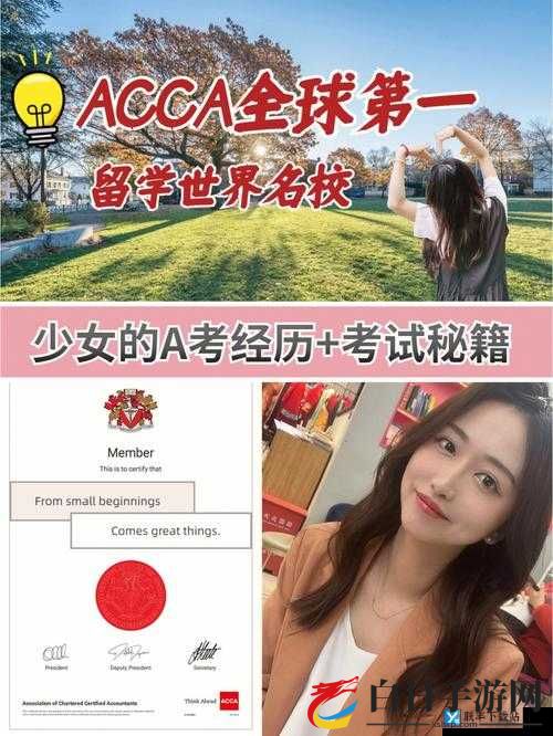 ACCA 少女网课视频 2023：全新学习之旅开启