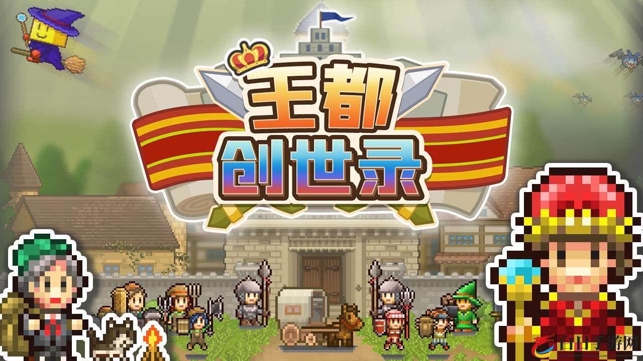 王都创世录中文版