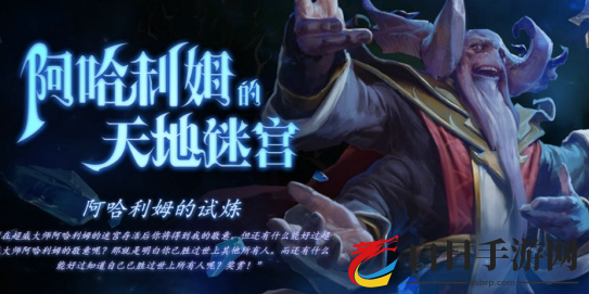 DOTA2阿哈利姆天地迷宫法师难度怎么打 阿哈利姆天地迷宫难度2攻略