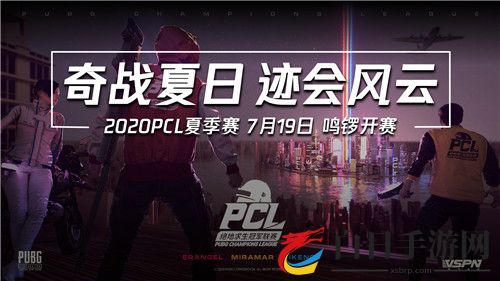 2020PCL夏季赛即将启航 让我们一同期待这盛夏奇迹