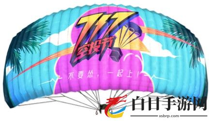 和平精英717空投节降落伞获取攻略 夏日音浪降落伞怎么获得