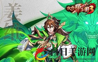 放开那三国3蜀国武将排行一览 蜀国武将哪些值得培养